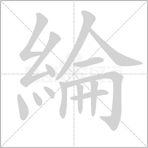 綸名字|綸：綸的意思/造詞/解釋/注音